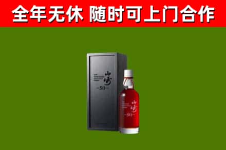 射阳烟酒回收50年山崎洋酒.jpg